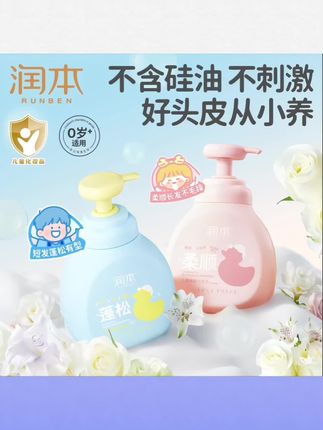 #母婴用品 润本儿童洗发水宝宝小孩专用无硅油洗发露男女童蓬松去油柔顺留香#儿童洗发水 #宝宝洗发水 #宝宝洗发露