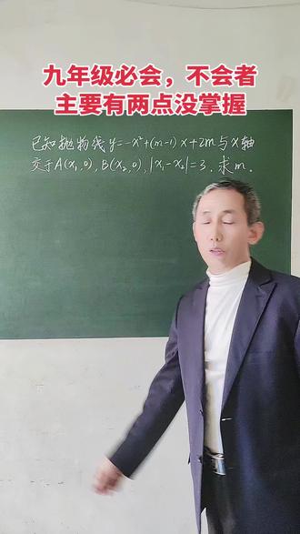 含参二次函数与韦达定理综合 学生对韦达定理往往记忆不牢,容易出错。两数和的平方与两数差的平方之间的关系掌握不熟练。这两点没掌握常常使学生做题困难。#初中数学 #九年级复习 #二次函数与一元二次方程 #含参综合#一元二次方程根与系数的关系