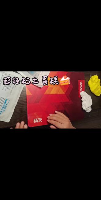 超轻粘土三层大蛋糕#超轻粘土手工 #橡皮泥手工 #超轻粘土蛋糕 #小学生手工 #超轻粘土作品