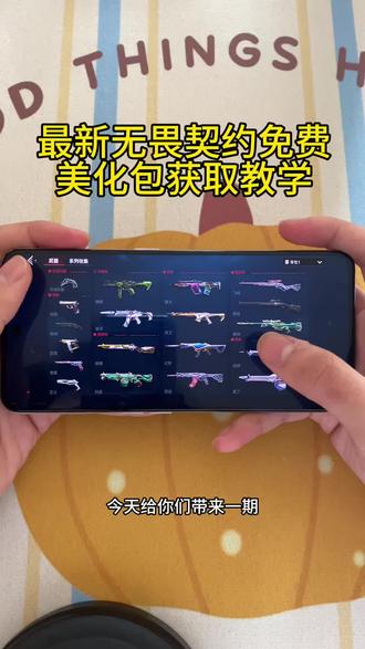 最新无畏契约免费美化包获取教学#无畏契约美化包 #无畏契约#美化包教学