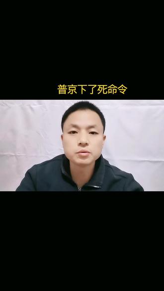 普京下达了铁令,素材来源网络