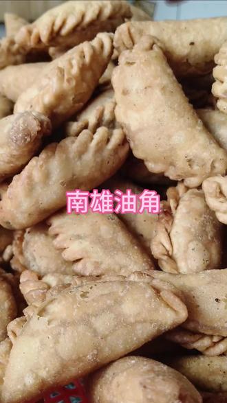 南雄油角,酥脆香甜,正如苏轼所言:“日啖荔枝三百颗,不辞长作岭南人”。#广东南雄美食 #创作者中心 #创作灵感 #油角 🌟