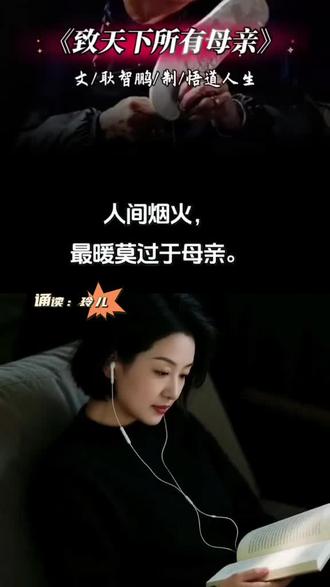 和 @悟道人生 一起 #合拍 耿志鹏老师美文《致天下所有母亲》制作:悟道人生老师#世间万般深情,皆不及母爱绵长,母亲不求回报、不问风霜,一生默默守候,岁岁温柔相伴,这份爱意藏在琐碎日常里,护我们岁岁平安,融进漫漫岁月山河中,暖我们朝朝暮暮、岁岁年年,母爱平凡无言,却厚重无双,是用尽一生也难以报答的恩情,母爱无声,岁月有情,人间至真至纯的温暖,便是无价的母爱。母亲节将至,在这里祝天下母亲节日快乐,幸福安康#母亲节快乐妈妈辛苦了#致敬母爱的伟大!