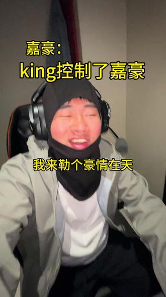 king:嘉豪我也曾爱过你!#抽象#搞笑 #king#嘉豪#佳豪