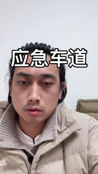 高速堵车大家会占用应急车道吗#高速堵车#应急车道#讨论