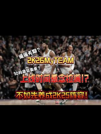 NBA2K26上线时间悬拉满!#NBA #NBA手游 #NBA2K26 #NBA2K25