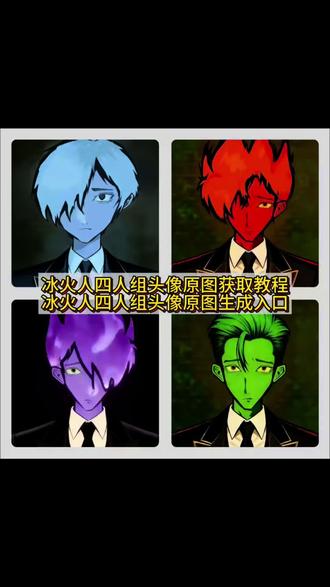 冰火人四人组 #冰火人四人组头像 冰火人头像 冰火人头像忧郁头像 #森林冰火人四人头像 森林冰火人头像原版 森林冰火人忧郁 #忧郁冰火人 森林冰火人女生版 忧郁文案 忧郁冰火人 冰火人忧郁白毛 #冰火人忧郁头像 森林冰火人绿的忧郁 男头忧郁 忧郁表情包 #剪映 忧郁壁纸 森林冰火人忧郁 森林冰火人女生版 森林冰火人女生版头像 森林冰火人绿的忧郁