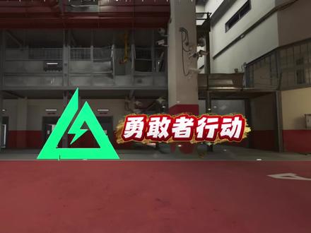 勇敢者行动,兄弟们了解一下#三角洲行动 #勇敢者行动