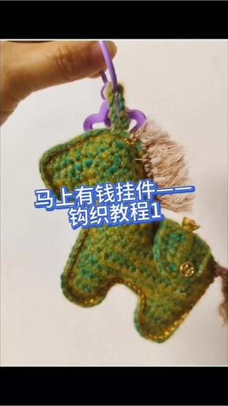 马上有钱挂件祝愿所有人在2026马年都能马到成功!心想事成#手工 #手工diy #手工制作 #手工编织 #手工编织零基础教学