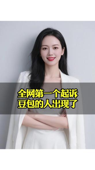 全网第一个起诉豆包的人出现了 全网第一个起诉豆包的人出现了#百姓故事#社会百态#口播