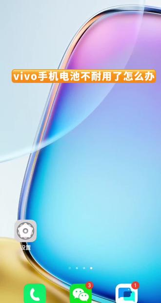 #中国移动宏康路营业厅
#手机使用小技巧
vivo手机电池不耐用了怎么办