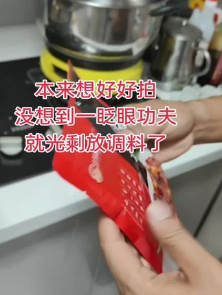 本来想好好拍 没想到一眨眼功夫 就光剩放调料了#在家做美食 #简简单单一顿家常便饭 #会做饭的男人最帅 #均味道红烧调味酱 #均味道