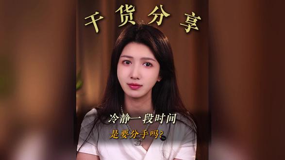 女人说冷静一段时间,就是分开吗? #情感心理#情感真相 #分手#前任#亲密关系