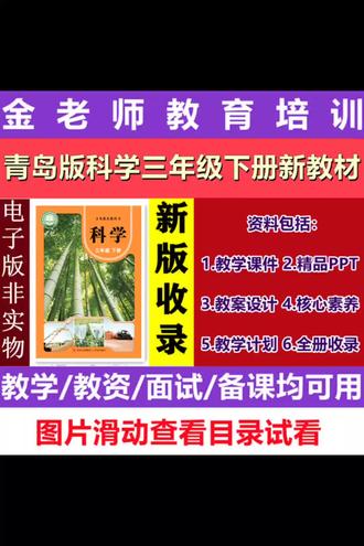 青岛版科学三年级下册新教材版本课件教案教学计划备课合集资料 青岛版科学三年级下册新教材版本课件教案教学计划备课合集资料
家人们,科学老师备课、教资面试的福音来了!
今天给大家分享一份青岛版科学三年级下册的新教材资料包,金老师教育培训整理的,真的太全了!
里面有教学课件、精品PPT、教案设计、核心素养、教学计划,还有全册内容收录,不管是日常备课、教资面试试讲,还是课堂教学,直接拿来就能用,特别省心。
咱们对照教材目录看一下,四个单元全覆盖:
第一单元消化器官和呼吸器官,从我们的消化器官到呼吸道传染病,还有制作肺活量计的实践课;
第二单元混合与分离,讲溶解快慢、物质分离,还有粗盐提纯的小实验;
第三单元植物的“身体”,根、茎、叶、花、果实和种子全解析,还教你制作植物标本;
第四单元地球家园,土壤、矿产、水资源、废旧材料利用,环保主题拉满。
都是电子版,非实物,手机电脑随时打开,滑动就能看目录试看,备课效率直接拉满!
科学老师、教资备考的小伙伴,别再熬夜找资料了,这份直接冲!
#青岛版科学新教材 #青岛版科学课件 #青岛版科学教案 #超AI的学习搭子 #青岛版科学三年级下册
