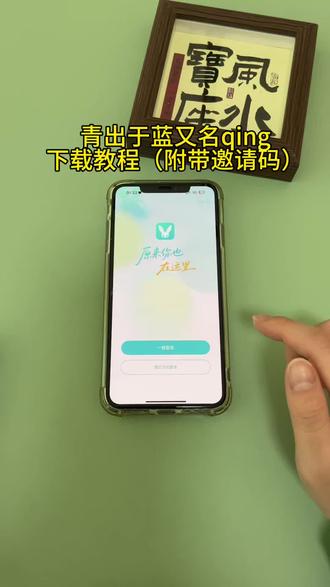 《首首资源》青出于蓝Qing软件苹果安卓下载教程#qing软件 #青出于蓝app #下载教程 #青初于蓝 #青初于蓝app