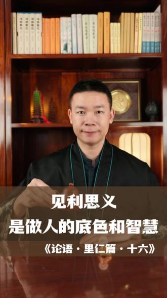 见利思义是做人的底色和智慧 见利思义是做人的底色和智慧#论语#论语里仁篇十六#典籍里的中国#周夏松 #墨香商语周夏松