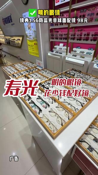 花少钱,配好镜!就是明的眼镜给大家上福利了,花98块钱就能配一副眼镜,不仅便宜,品质也是非常好,大家想配眼镜的赶紧囤#寿光寿光#抖音团购#眼镜店#配眼镜