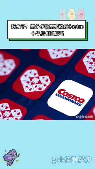 新拼姆就是Costco? 段永平:拼多多新拼姆就是Costco,十年后相当厉害#新拼姆 #拼多多 #Temu #costco #段永平