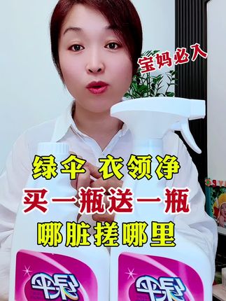 #污渍轻松去除 #衣领净#绿伞衣领净 #绿伞 #清洁神器