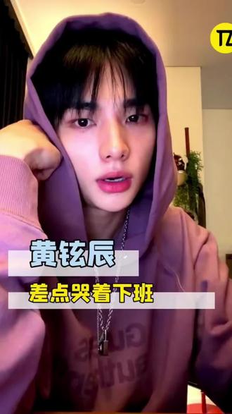 黄铉辰:好险啊 差点白打工一天!#黄铉辰#向全世界安利 #hyunjin #韩娱 #明星