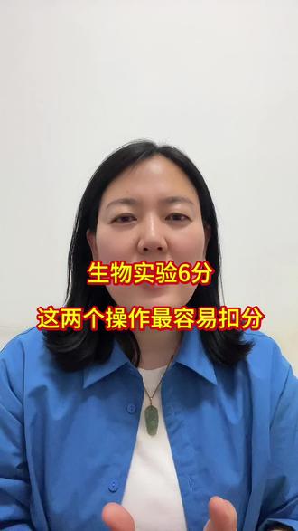 8年级生物实验6分,这两个操作最容易扣分啦#生物实验#生地会考 #邢台教育