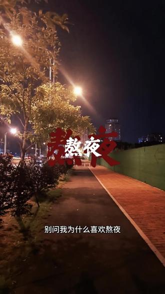 别问我为什么喜欢熬夜,因为白天的时间我要去打工,只有晚上下班的时间,才会真正的属于我。不是不想睡觉,而是我舍不得睡觉,我怕我一睁眼又要上班了。白天时候在为别人活着,深夜我只想为自己活着,哪怕真的很累 很困,那我也想抓住这独处的自由。#熬夜 #自由 #打工人 #活着 #喜欢熬夜的原因