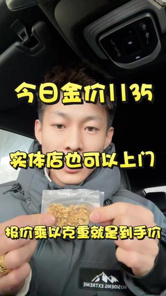 今日金价1135,回收1130,价格实时变动。实体店在道里区新阳路,也可以安排上门。十年以内的金子报价乘以克重就是到手价,无任何其他费用,店内光谱仪无损检测。铂金,钯金,紫金,k金等都按盘走。另高价回收银条银板,哈尔滨周边想出的来吧。#哈尔滨黄金回收 #哈尔滨黄金回收实体店 #哈尔滨黄金回收今日价格 #哈尔滨回收黄金 #哈尔滨今日黄金回收价