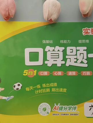 新学期给孩子安排了这本五合一口算题卡,同步新教材,练的都是要考的!题型丰富!帮孩子提速度、提准确率和思维!#口算 # #小学数学计算 #实验班 版本齐全适用于小学1到6年级#开学必备 #思维训练
