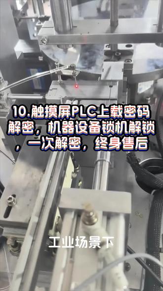 .#设备动态码 #设备锁机 #设备开机密码 #保养到期密码 #机器分期密码 自动化机器设备开机密码口令解密,全国可上门,当天到达,当天处理,永久解密