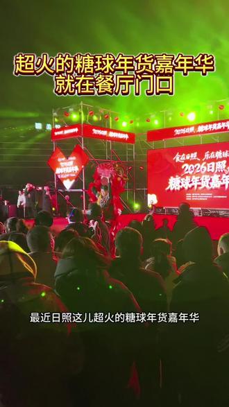 哇!太热闹了!
最近日照这儿超火的糖球年货嘉年华
就在我们餐厅门口
不用东奔西跑
来这儿沉浸式感受热闹的年味儿
吃南北风味
带娃撒欢儿
逛累了直接进店
地道湘菜给你安排得明明白白
吃喝玩乐一站搞定!#演出现场视频分享给大家 #日照糖球年货嘉年华