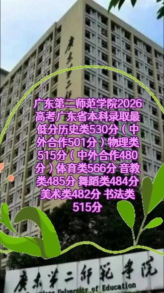 广东第二师范学院2026高考广东省本科录取最低分历史类530分(中外合作501分)物理类515分(中外合作480分)体育类566分 音教类485分 舞蹈类484分 美术类482分 书法类515分
##本科招生计划 #录取分数 ##报考本科 #录取投档分 #投档分数