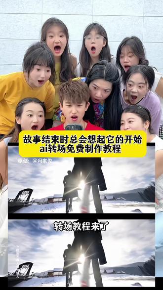 当一个故事要结束的时候 我们总会想起它的开始转场教程来啦 #故事要结束时总会想起它的开始#故事要结束时总会想起它的开始特效生成指令#故事要结束时总会想起它的开始ai特效 #故事要结束时总会想起它的开始特效 #即梦ai 转场 故事结束时转场教程 故事要结束时总会想起它的开始制作教程 故事要结束时总会想起它的开始制作特效 故事要结束时总会想起它的开始ai教程 故事要结束时总会想起它的开始ai指令 故事要结束时总会想起它的开始ai生成方法 故事要结束时总会想起它的开始ai特效教程 故事要结束时总会想起它的开始特效制作教程 故事要结束时总会想起它的开始指令 故事要结束时总会想起它的开始特效口令 故事要结束时总会想起它的开始ai生成指令 故事要结束时总会想起它的开始免费制作教程 故事要结束时总会想起它的开始免费制作入口 故事要结束时总会想起它的开始免费制作方法 故事要结束时总会想起它的开始制作入口 故事要结束时总会想起它的开始ai一键生成 故事要结束时总会想起它的开始a制作方法 故事要结束时总会想起它的开始口令 故事要结束时总会想起它的开始特效口令 故事要结束时总会想起它的开始特效指令 故事要结束时总会想起它的开始特效入口 故事要结束时总会想起它的开始生成方法 故事要结束时总会想起它的开始教程入口故事要结束时总会想起它的开始一键剪同款 故事要结束时特效教程 故事要结束时特效生成指令故事要结束时ai特效 故事要结束时特效