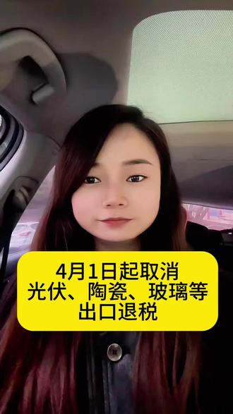 外贸家人注意了!4月1日起取消光伏、陶瓷、玻璃等出口退税那么为什么会这样做呢,取消后对企业有什么影响呢?一分钟讲清楚!#外贸 #跨境电商 #出口退税 #西安 #玻璃