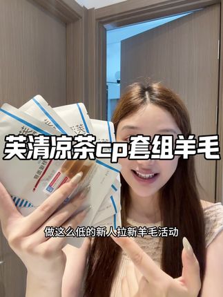 一个手机只能薅一单!抢完下架!#芙清#芙清祛痘精华 #芙清面膜 #芙清凉茶面膜 #无限回购的宝藏单品