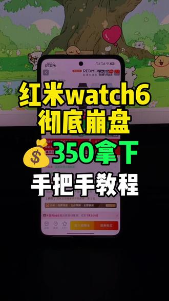 6(Bk3b5yhYPql):// 红米watch6彻底崩盘!目前可以350拿下了,也是来到了历史最低价!录了个手把手教程,大家参考。
#红米watch6 #最低价 #红米手表6 #智能手表推荐 #红米智能手表