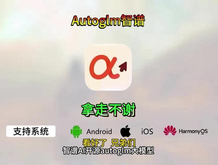 《十点半宝库》智谱AI开源大模型autoglm苹果安卓鸿蒙下载安装教程#智谱ai #autoglm #autoglm怎么下载 #autoglm下载 #智能体