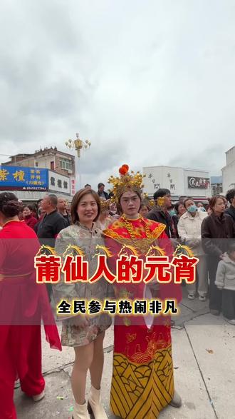 莆仙人的元宵 正月十五闹元宵,仙游榜头镇沸腾了!一年一度最热闹的元宵游神盛大启幕,全镇出动,锣鼓喧天、人人有信仰,村民有荣誉,文化有传承!
明山宫重头戏轮番上演,黑白无常阿大威严巡境,抢福饼欢声笑语,寓意福气满满、平安顺遂。重金请来杨家将108人,方阵气势如虹,英姿飒爽,尽显莆仙民俗雄风。
大街小巷人山人海,喜气洋洋,这是刻在骨子里的信仰,代代相传的年味。我们不是生活在一个和平的时代,我们只是生活在一个和平的国家。愿我们的祖国繁荣昌盛,薪火相传!#莆仙元宵 #明山宫游神 #凹凸传奇 #福饼 #仙游红木