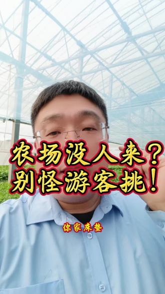 农场没人来?别怪游客挑!
你家农场没人来?不是位置差,是你根本没搞懂游客到底为啥愿意大老远跑一趟!别再瞎折腾什么网红打卡墙、儿童滑梯、小木屋咖啡馆了!醒醒吧!90% 的农场主都在做错事——拼命模仿景区、游乐场、酒店、餐厅……可你凭啥跟人家比?游客是来看山河壮阔的吗?你家有黄山泰山?是来玩过山车的吗?能干得过欢乐谷?是来睡五星级床品的吗?你家床垫比洲际还软?是来吃米其林大餐的吗?你后厨有蓝带厨师?是来买日用品的吗?超市不香?真不是!现在的人,尤其是被996榨干的打工人、被手机平板锁住眼的小孩,他们最缺的,是脚踩泥土的感觉,是闻到青草味的放松,是亲手从地里拔出一根胡萝卜、摘下一颗草莓时那种“活着真好”的治愈!农场最大的王牌,从来不是你装修得多好看,而是你脚下的土、头顶的天、地里长出来的新鲜玩意儿!而采摘,就是让游客亲手摸到这份“乡野本味”的最快方式!记住:舍本逐末,必死无疑。把采摘做出花样、做出体验、做出情绪价值,你的农场才真正值钱。#农场 #农业 #农民 #农村