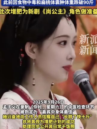孟子义透露自己“增肥快十斤”#孟子义增肥了快十斤#爆氧粉