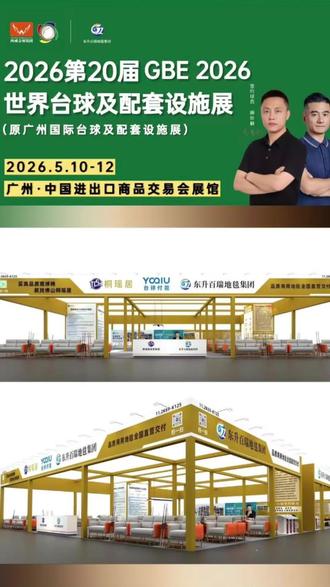 2026广州台球展,11.2馆K69-K125东升百瑞地毯正有序搭建。多款台球室专用地毯已就位。竞赛耐磨、休闲防污、阻燃安全及多花色可选。欢迎球房老板、批发伙伴实地验货。怕踩坑,选东升百瑞。#广州展会 #广州展会现场 #东升百瑞地毯 #台球室地毯 #地毯如何选择
