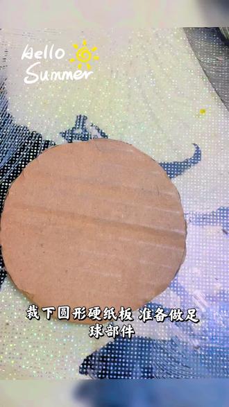 纸板足球:送给孩子的创意手工礼物
每当我看到孩子眼中闪烁的好奇光芒,就知道又该动手创造些什么了。这次,我决定用最简单的纸板,为他制作一个独一无二的手工足球。
这个足球由20个六边形和12个五边形组成。我小心地在纸板上画出每个形状,确保边长一致,然后一一剪下。每一个五边形周围都围绕着五个六边形,这种精妙的几何结构正是真实足球的奥秘所在。
当我用胶水将这些纸片耐心拼接时,孩子在一旁看得入迷。他惊讶地发现,平坦的纸板竟然能慢慢变成一个圆滚滚的球体。这不仅是一件玩具,更是几何学的生动课堂。
这个纸板足球虽然不能像真足球那样踢来踢去,但它有着独特的意义:
• 它是亲子合作的成果,承载着共同创造的美好回忆
• 它让孩子直观理解了几何形状的奥秘
• 它教会孩子,普通的材料也能变成有趣的玩具
看着孩子兴奋地捧着这个特别的“足球”,我知道这不仅仅是一件手工制品,更是我们共同创造的珍贵记忆。也许有一天,我们会一起尝试用布艺制作一个可以真正踢的足球,但今天这个纸板足球,已经足够特别。
创意提示:您还可以和孩子一起用彩色笔为足球涂上黑白两色,或者在上面签上名字和制作日期,让它变得更加独特!