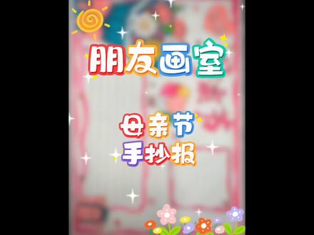 母亲节手抄报 母亲节手抄报#母亲节手抄报#绛县画室#绛县画室哪家好#学画画去哪里