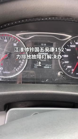 江淮帅铃国五安康152马力显示发动机排放故障,多数是因为压差传感器有水,清理干净一般能解决问题,教程来了#男人的玩具 #我与汽车的日常 #撸车日常 #汽车知识 #同款车有没有