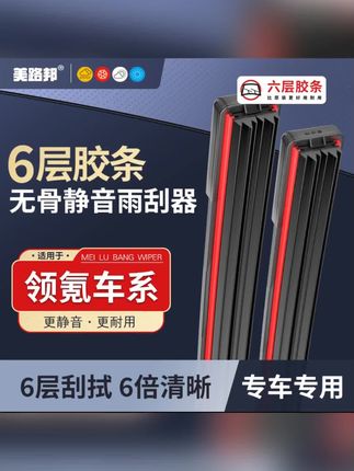 【适用领氪】领氪六层胶条雨刮器01L克02L克03 05 06静音无骨雨刷#雨刮器 #无骨雨刮器 #雨刮器推荐 #雨刮器刮不到的地方 #无骨雨刮器推荐