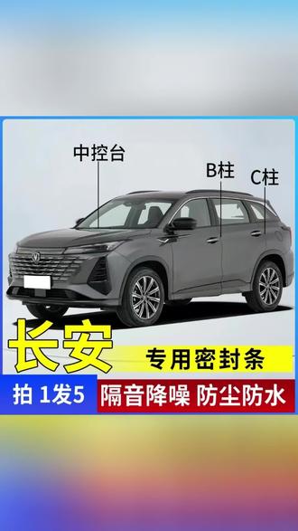 长安专用全系汽车B柱C柱仪表台密封条车门隔音条防尘降噪改装胶条#车品 #密封条 #车载好物 #好物推荐