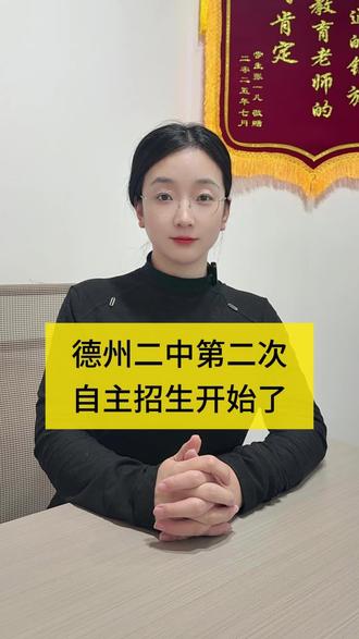 德州二中自主招生#德州自主招生
