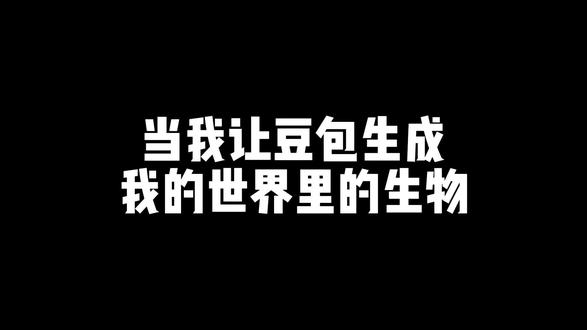 豆包真是个牢玩家