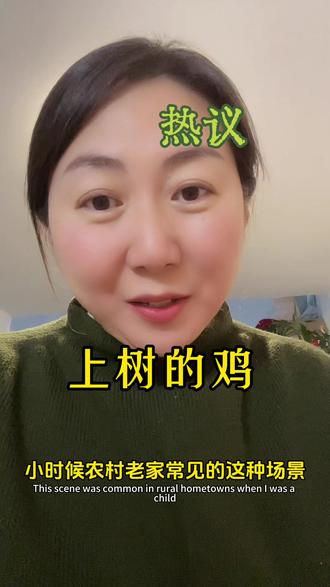 鸡是能在树上睡觉的,哈哈哈,董老师太可爱了。
#口播短视频 #内容太过真实 #讨论 #与辉同行 #董宇辉