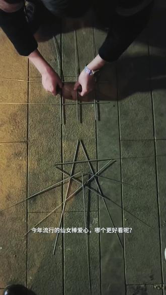 今年流行的两种仙女棒爱心,哪个更好看呢?为了亲自验证,拍了三次视频,第一次横五角星搭错了,第二次两个不同步,这是第三次,所以恭喜你看到了一条价值200的视频。#烟花🎆 #爱心烟花 #仙女棒烟花 #仙女棒爱心 #请你看烟花