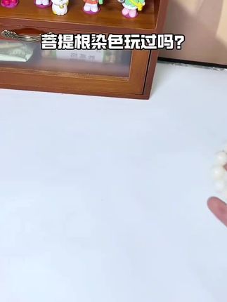 菩提根染色!!#菩提手串 #染色 #手串 #白玉菩提根